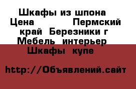 Шкафы из шпона › Цена ­ 1 700 - Пермский край, Березники г. Мебель, интерьер » Шкафы, купе   